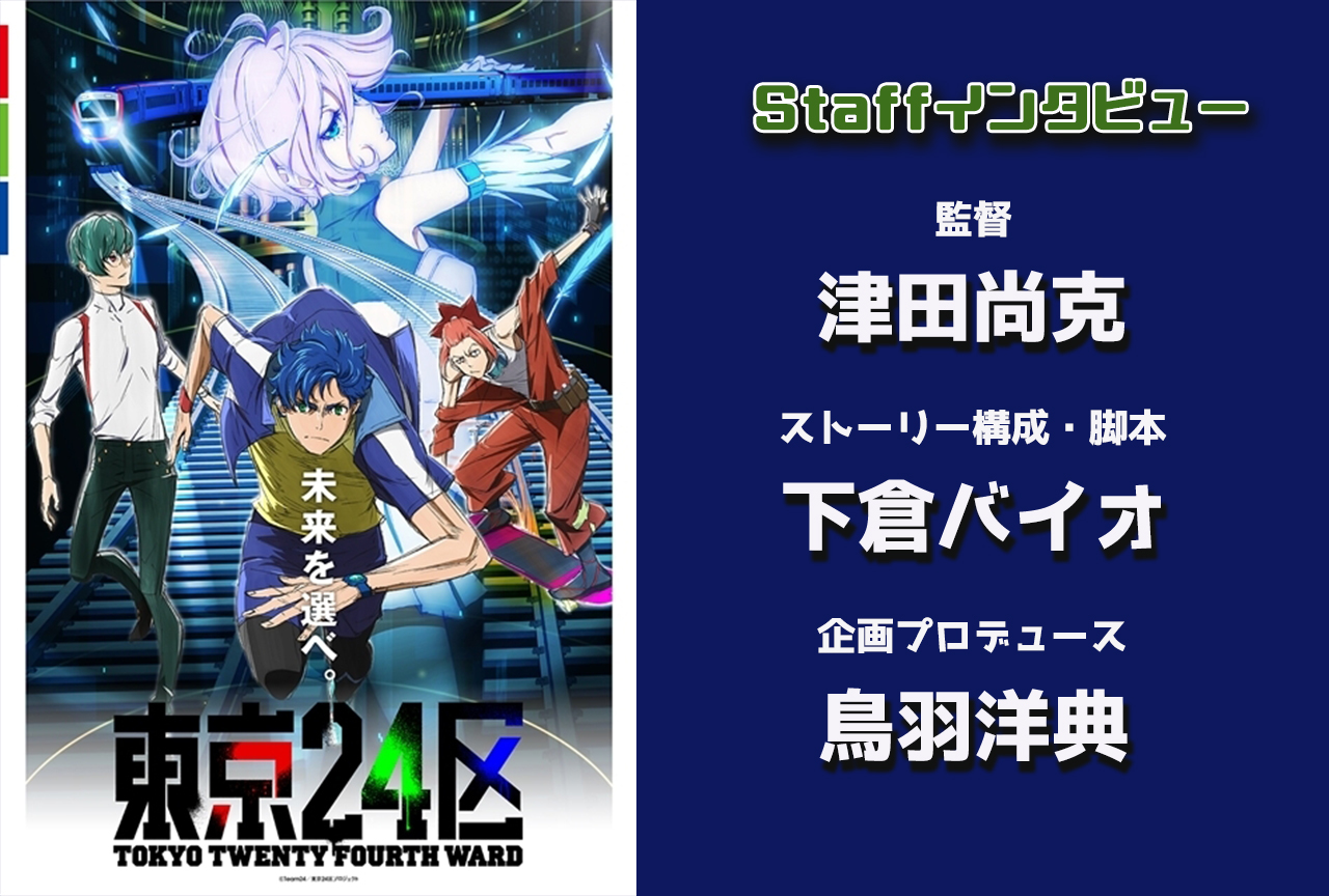 TVアニメ『東京24区』津田尚克×下倉バイオ×鳥羽洋典スタッフインタビュー【連載 第1回】