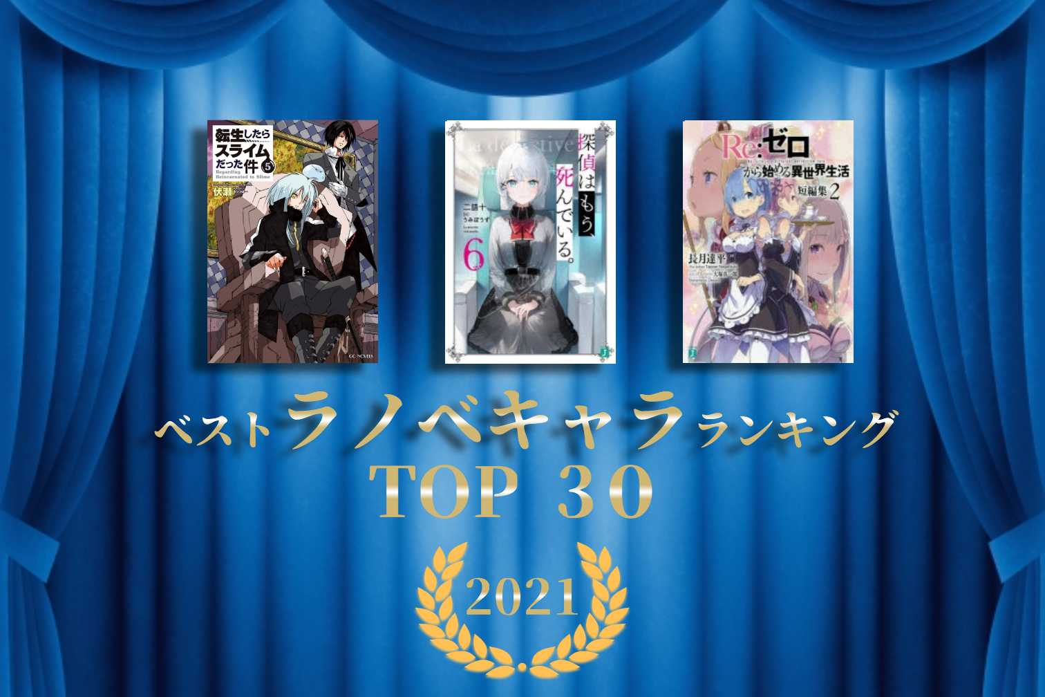 ラノベキャラクター（推し）ランキング2021 TOP30