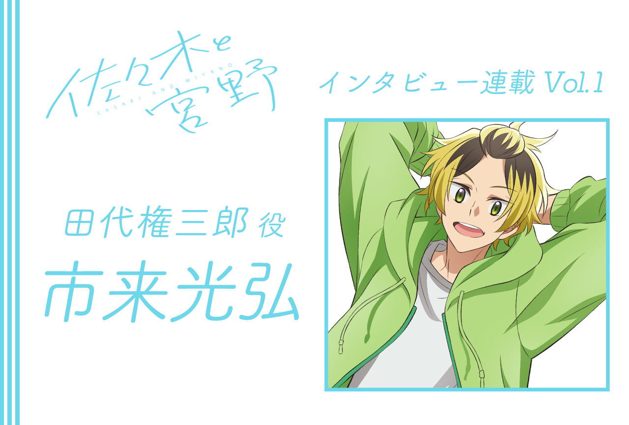 冬アニメ『佐々木と宮野』市来光弘（田代権三郎役）インタビュー【連載1回】