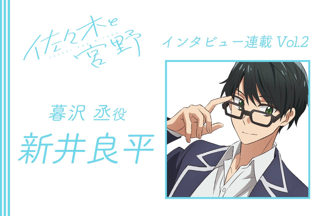 冬アニメ『佐々木と宮野』新井良平（暮沢 丞役）インタビュー【連載2回】