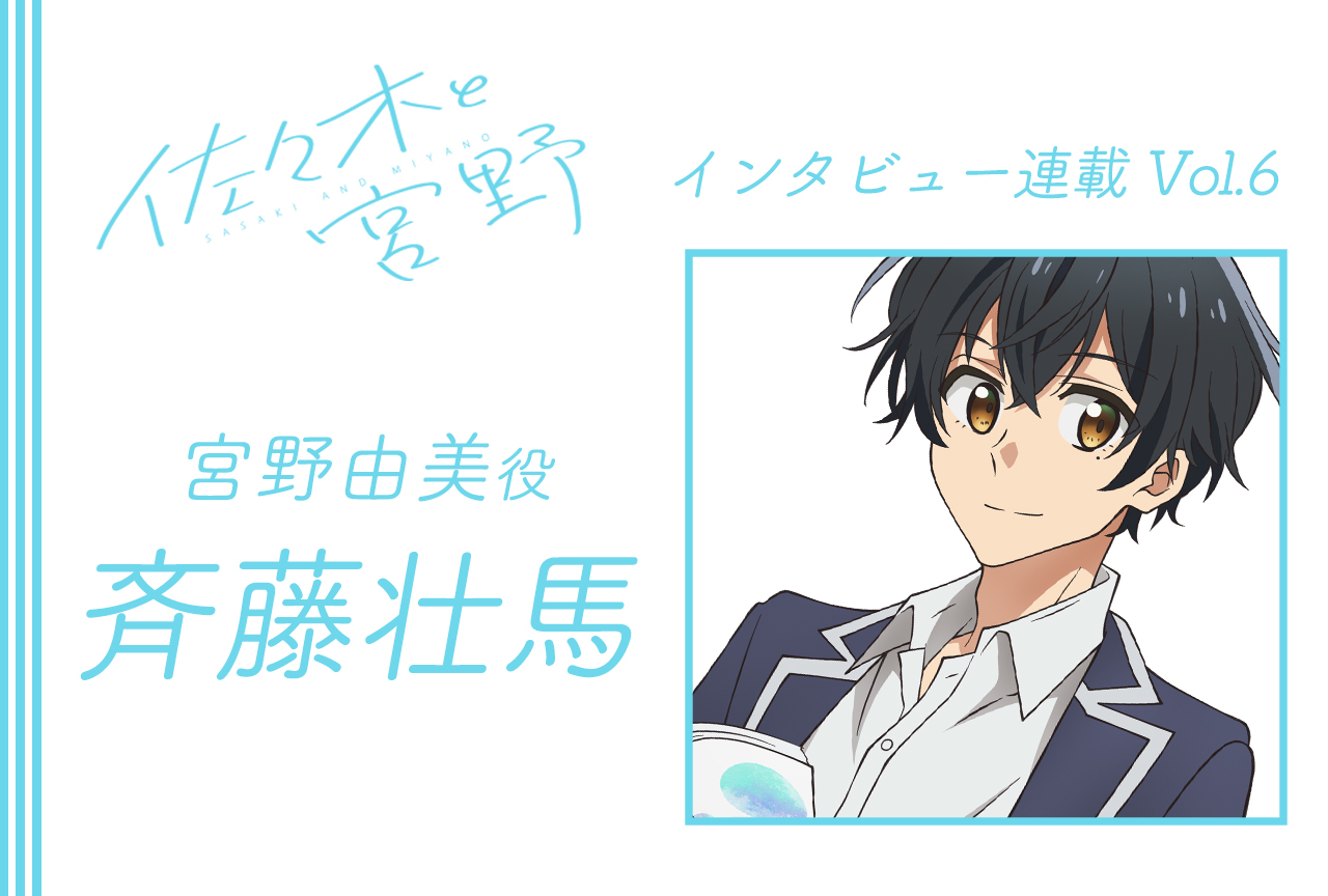 冬アニメ『佐々木と宮野』斉藤壮馬（宮野由美役）インタビュー【連載6回】