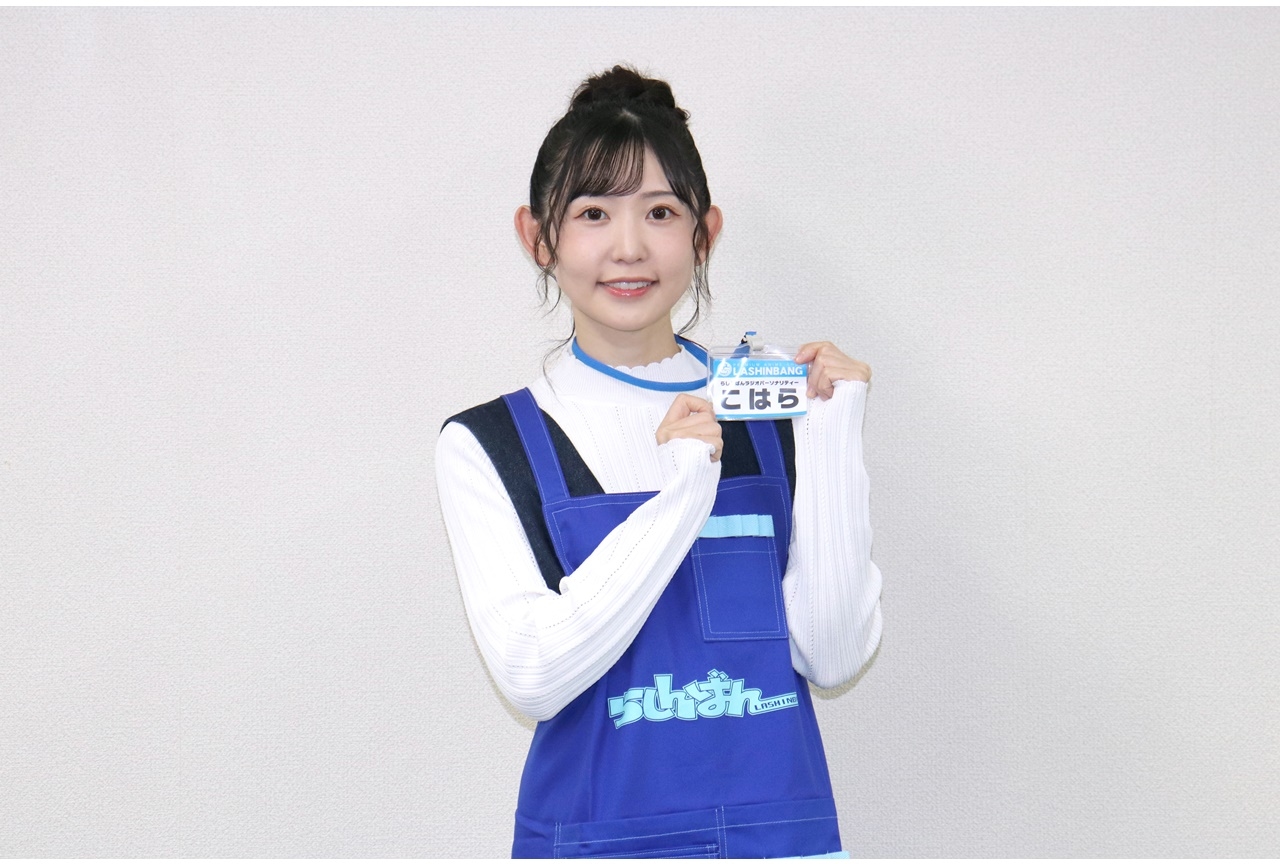 「らしんばんラジオ」声優・小原莉子インタビュー┃1月パーソナリティ