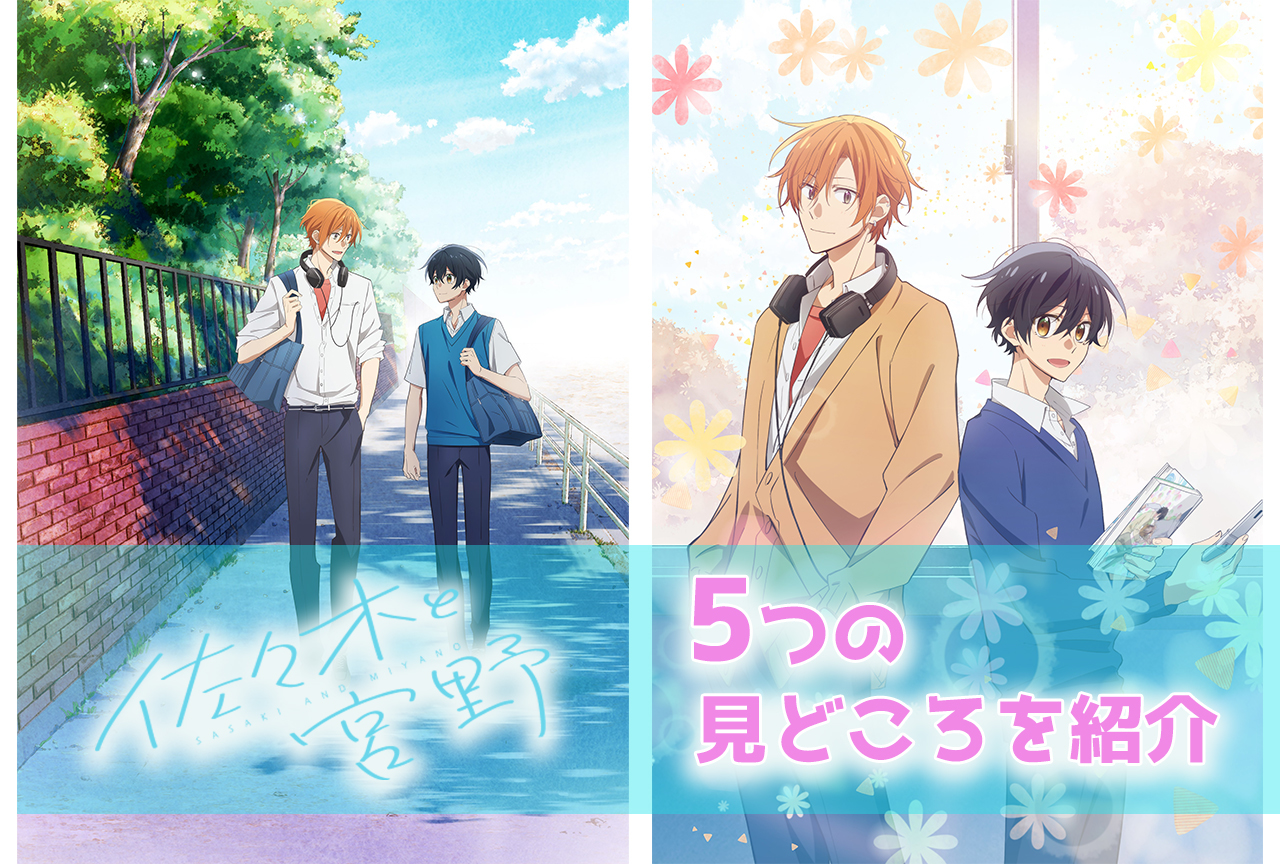 冬アニメ『佐々木と宮野』を楽しむための5つの見どころを紹介