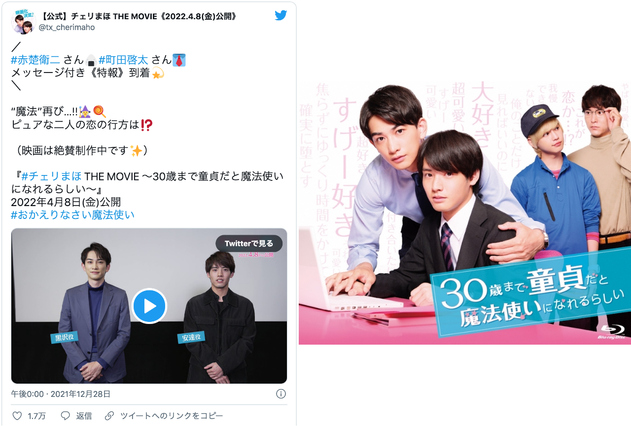 『チェリまほ』映画化！特報映像が解禁され話題に！【注目ワード】