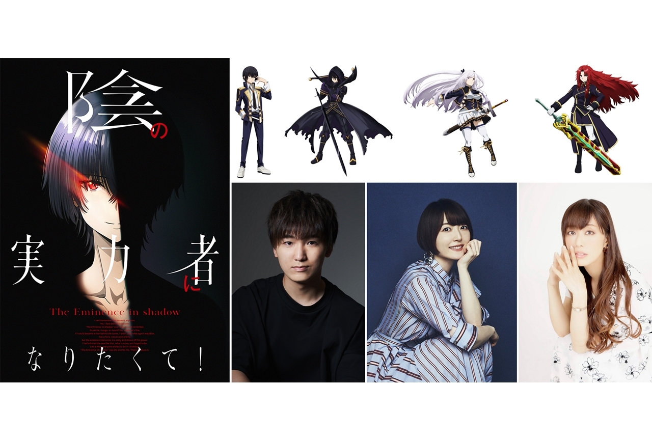 TVアニメ『陰の実力者になりたくて！』出演声優に山下誠一郎・花澤香菜・日笠陽子！