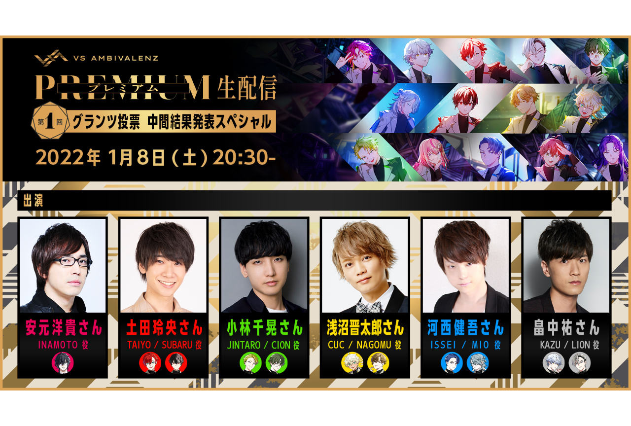 『ビバレン』生配信に安元洋貴、土田玲央、小林千晃、浅沼晋太郎らが出演