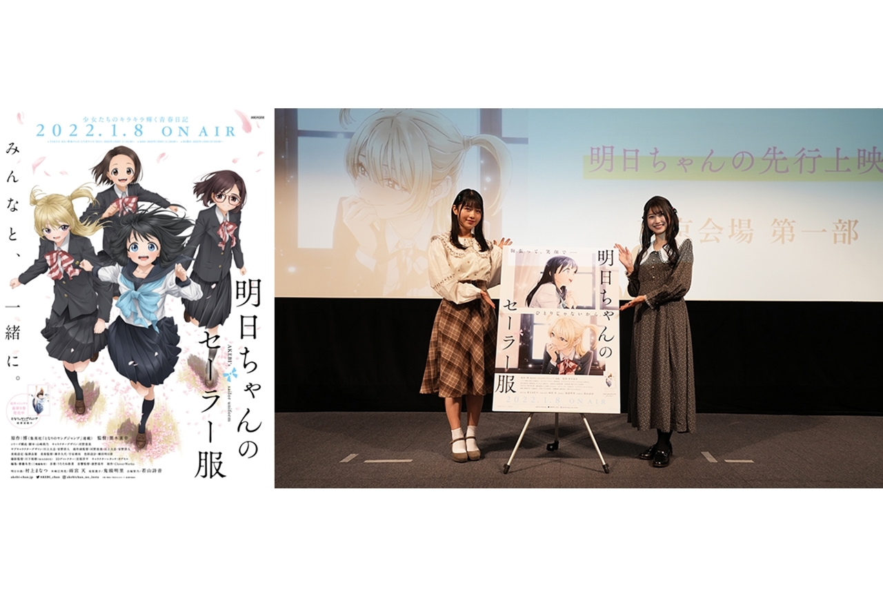 冬アニメ『明日ちゃんのセーラー服』声優の村上まなつ＆雨宮天登壇の先行上映会より公式レポ到着！