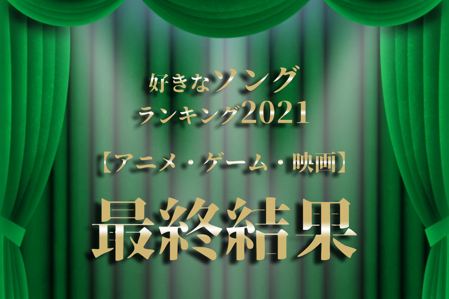ベストアニソン（アニメ映画ゲーム）ランキング2021