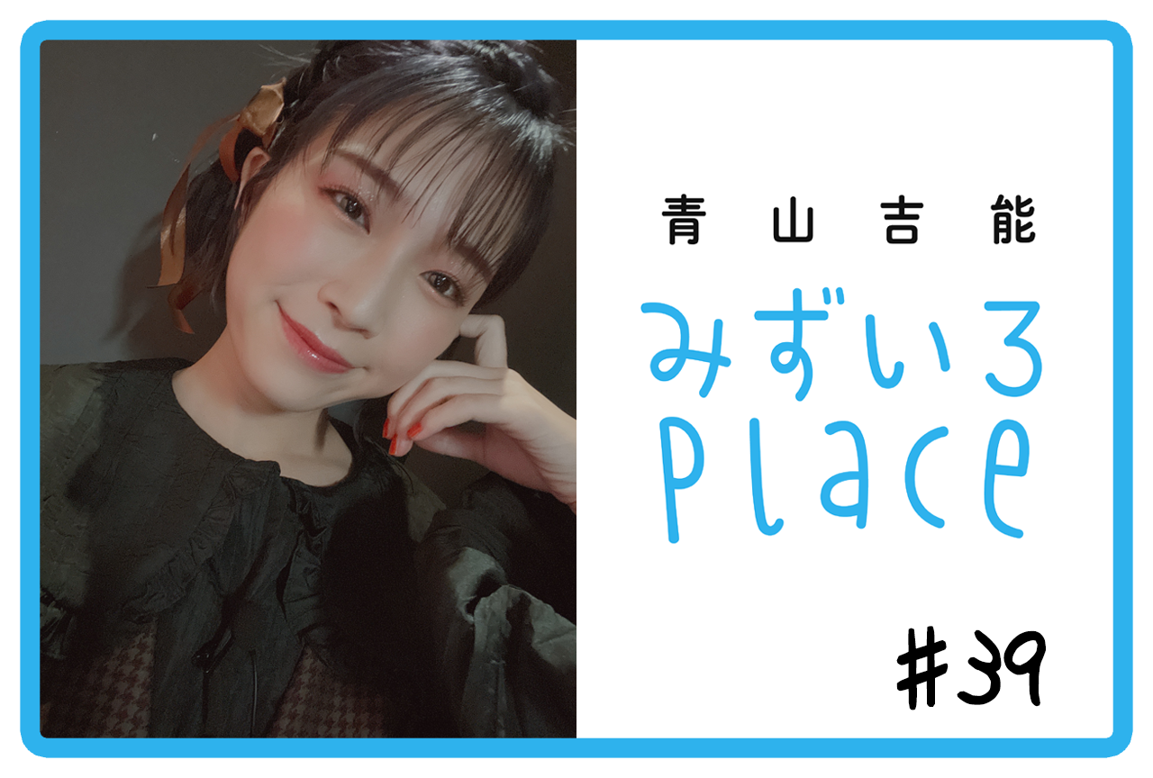 2022年1月前半の総括（クイズ）｜青山吉能『みずいろPlace』#39