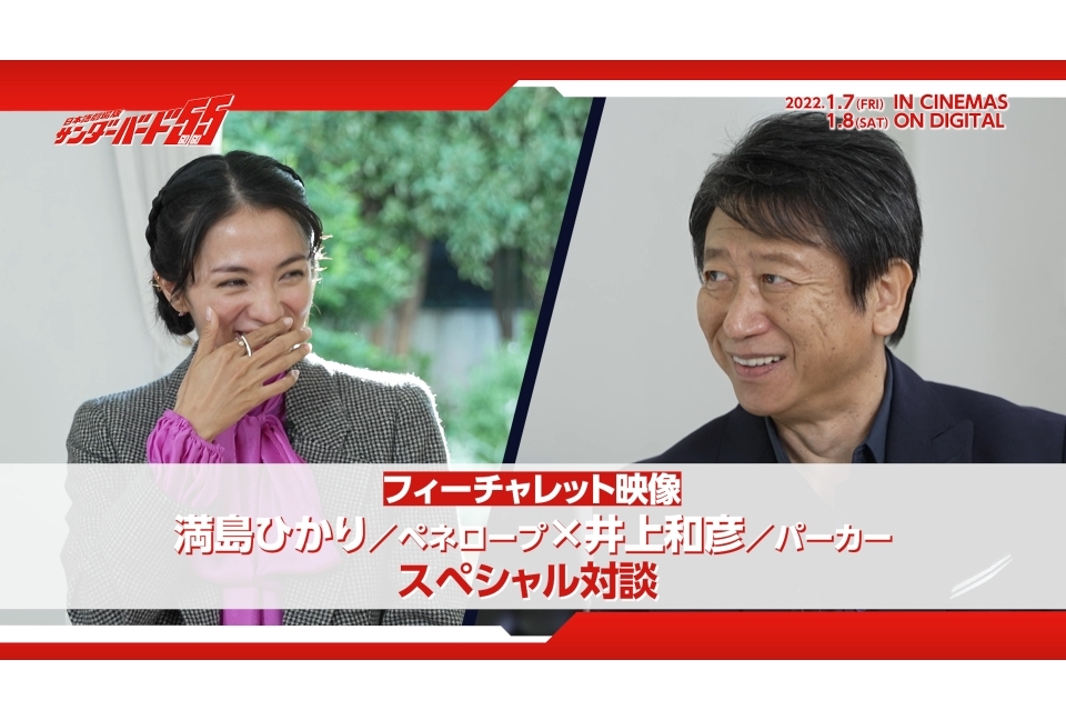 日本語劇場版『サンダーバード55/GOGO』満島ひかり&井上和彦のSP対談を解禁!