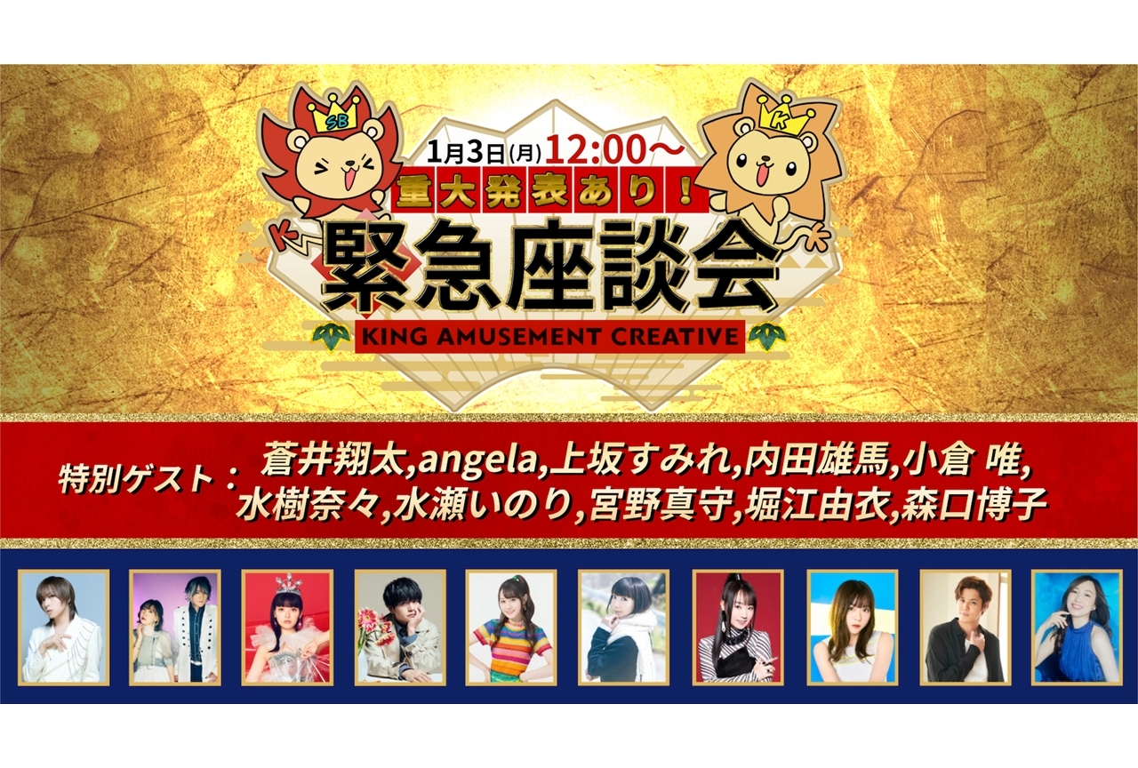 『＊重大発表あり＊KING AMUSEMENT CREATIVE緊急座談会』2022年1月3日配信決定！