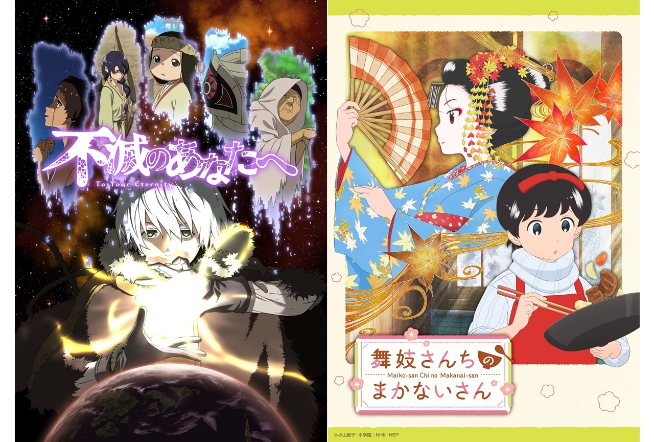 アニメ『不滅のあなたへ』と『舞妓さんちのまかないさん』が年始に一挙再放送決定！