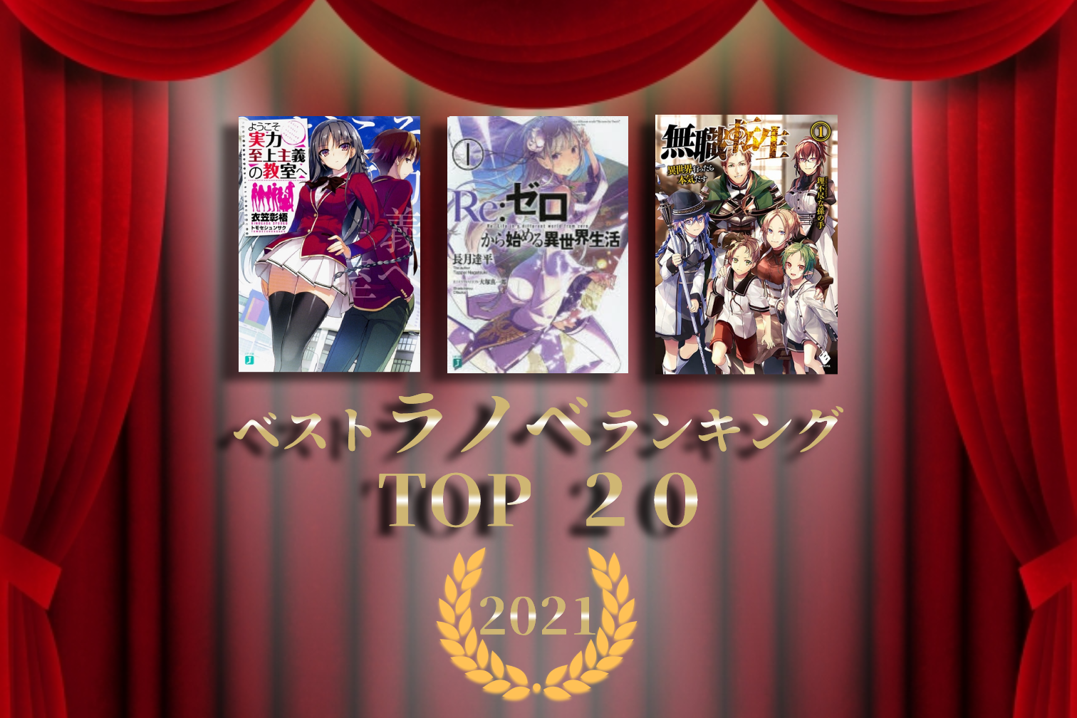 おすすめラノベランキング2021 TOP 20