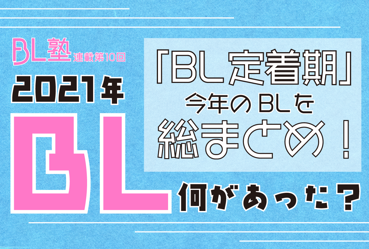 「BL定着期」の2021年を総まとめしてみた！の巻 【BL塾】