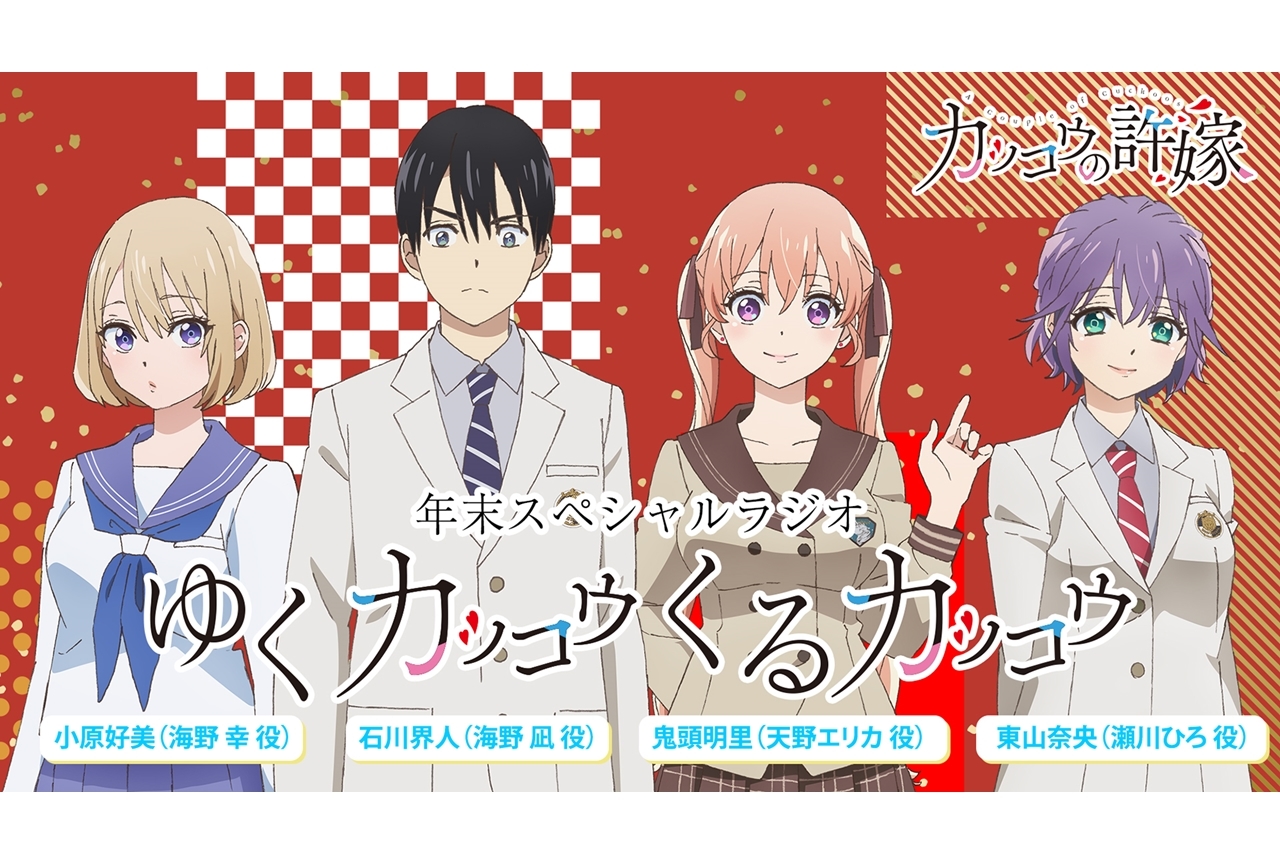 TVアニメ『カッコウの許嫁』声優の石川界人・鬼頭明里ら出演、年末SPラジオ公開！