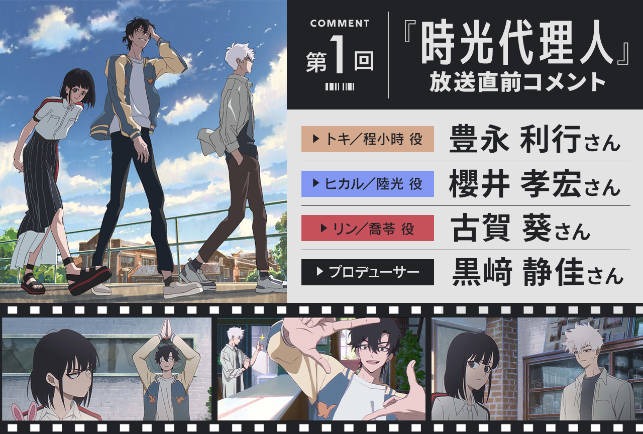 『時光代理人』メイン声優3名＆プロデューサー放送前コメント