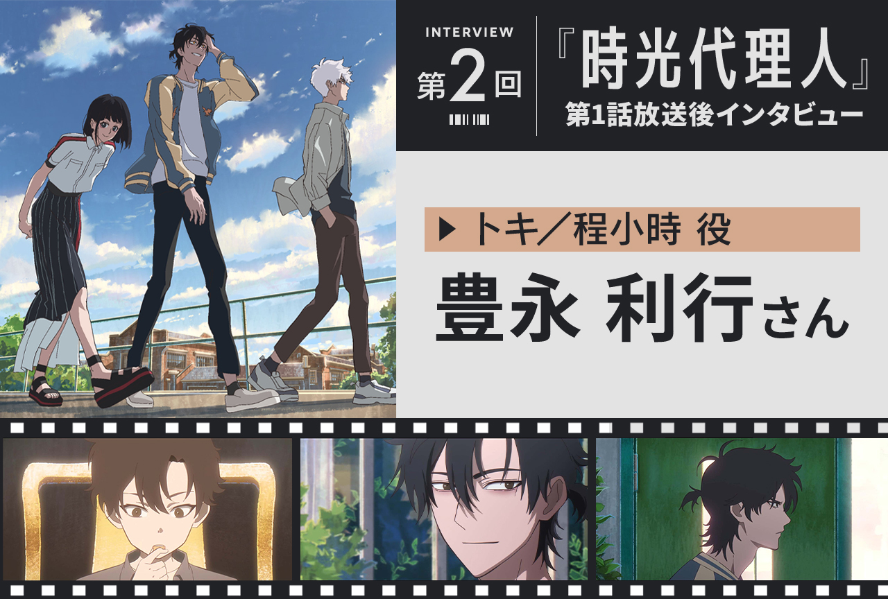 『時光代理人』豊永利行（トキ／程小時役） インタビュー