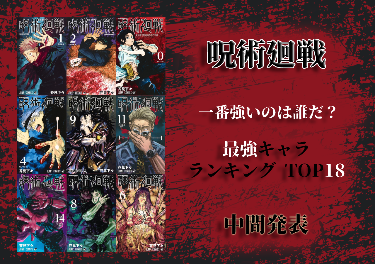 呪術廻戦 最強キャラランキング TOP18 映画公開記念！