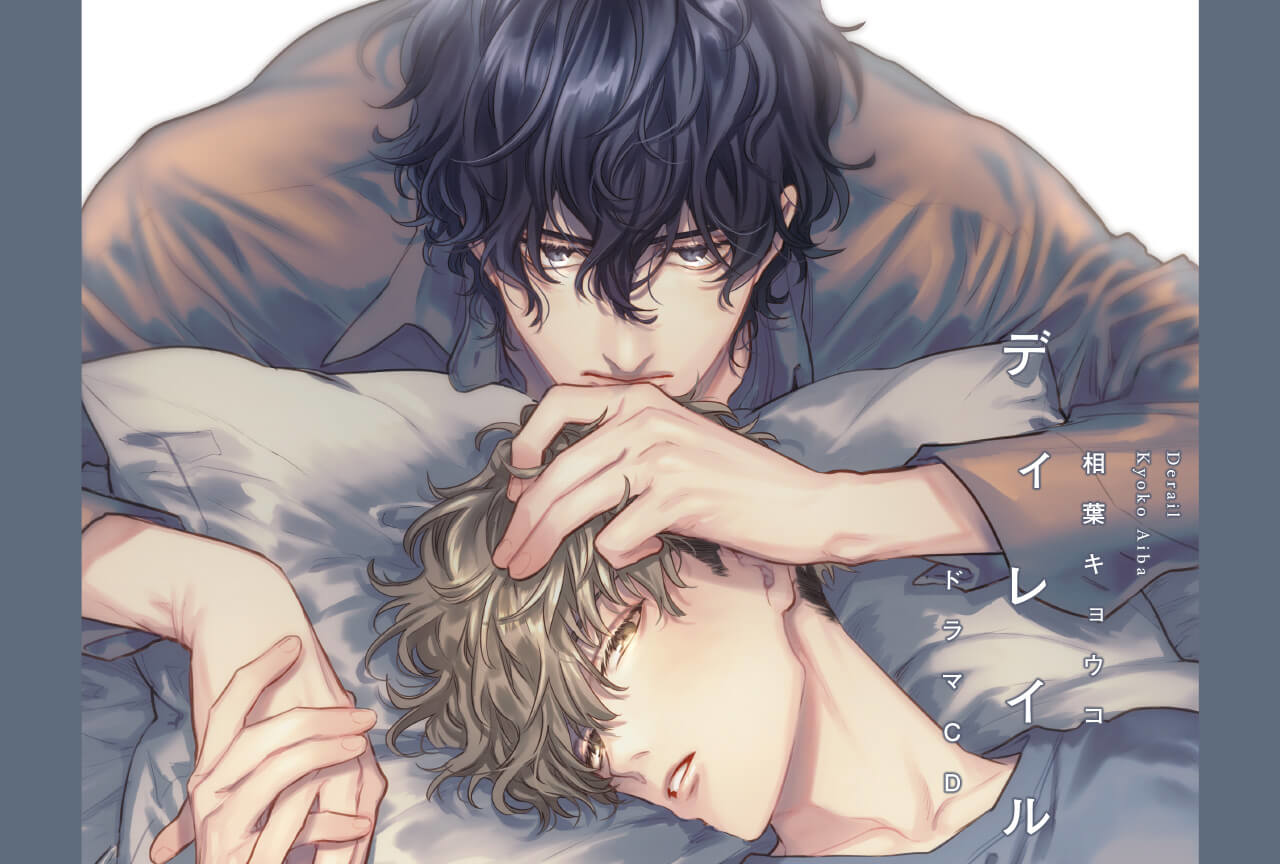 BLドラマCD「ディレイル」（出演声優：阿座上洋平 八代 拓 他）配信・データ販売開始！【全トラック購入特典付き】
