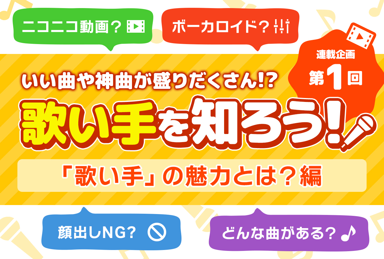 「歌い手」の魅力とは？【歌い手を知ろう！・連載第1回】