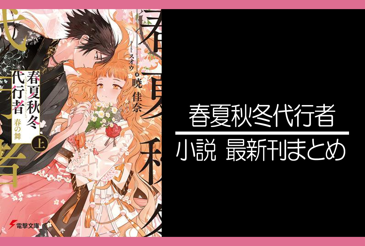 春夏秋冬代行者｜小説最新刊（次は3巻）あらすじ・発売日まとめ
