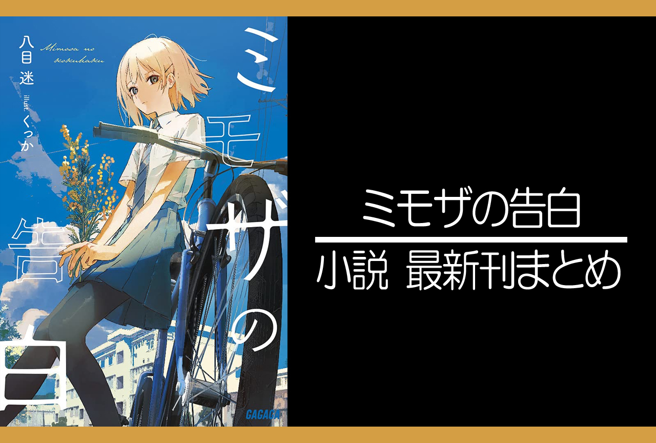 ミモザの告白｜小説最新刊（次は4巻）あらすじ・発売日まとめ