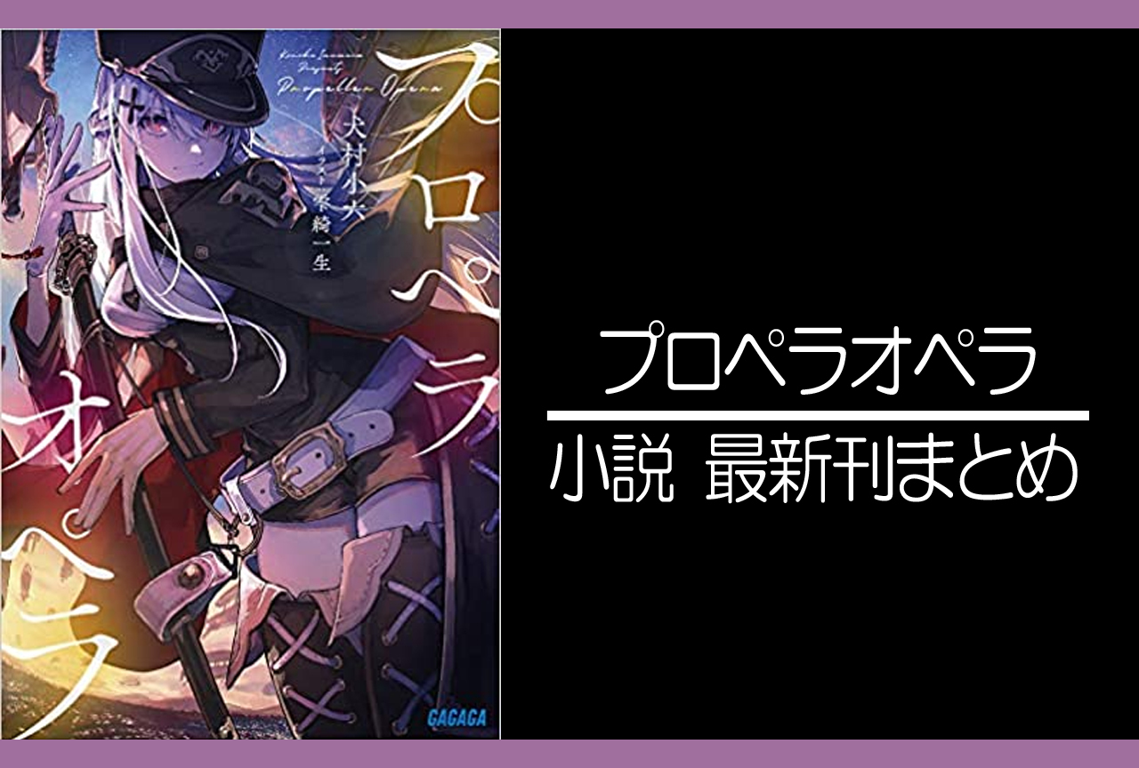 プロペラオペラ｜小説最新刊あらすじ・発売日まとめ【完結】