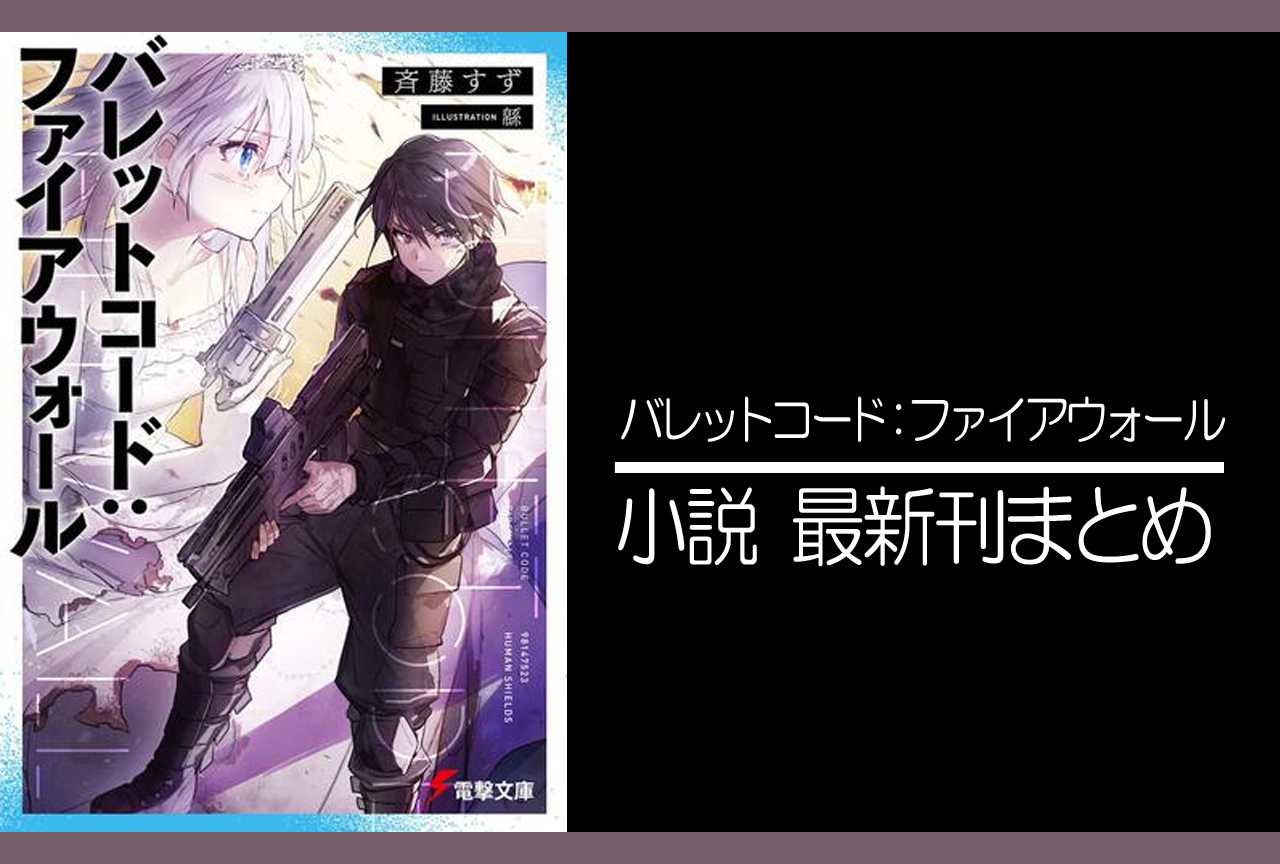 バレットコード：ファイアウォール｜小説最新刊（次は3巻）あらすじ・発売日まとめ