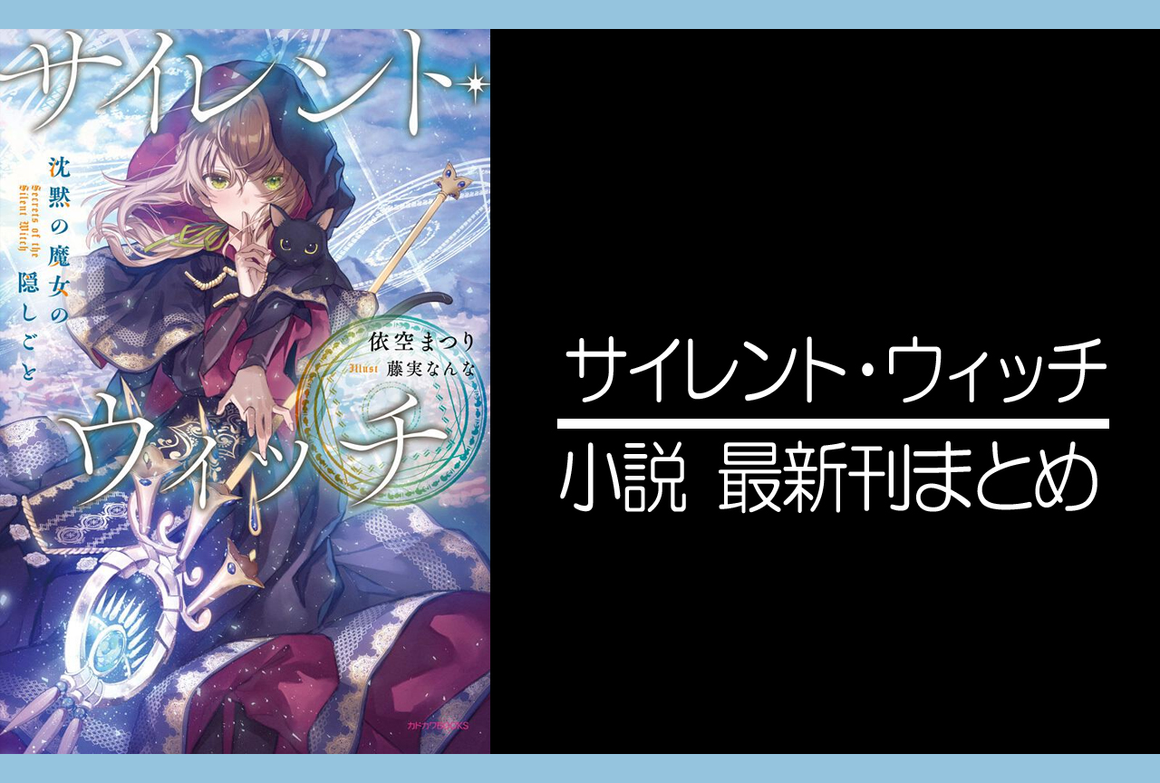 サイレント・ウィッチ｜小説最新刊（次は7巻）あらすじ・発売日まとめ