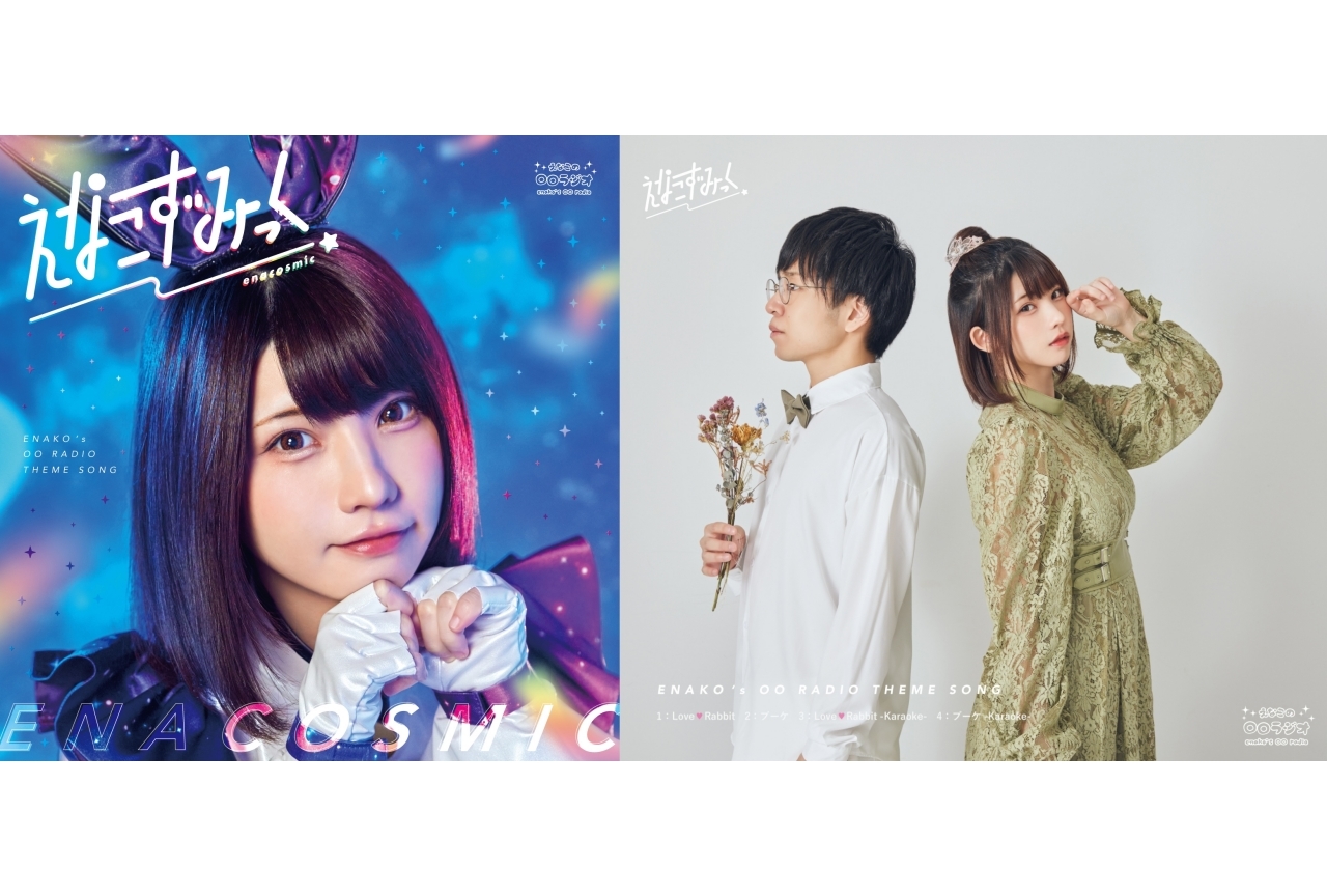 『えなラジ』えなこ＆青木佑磨インタビュー│番組主題歌CDリリース記念