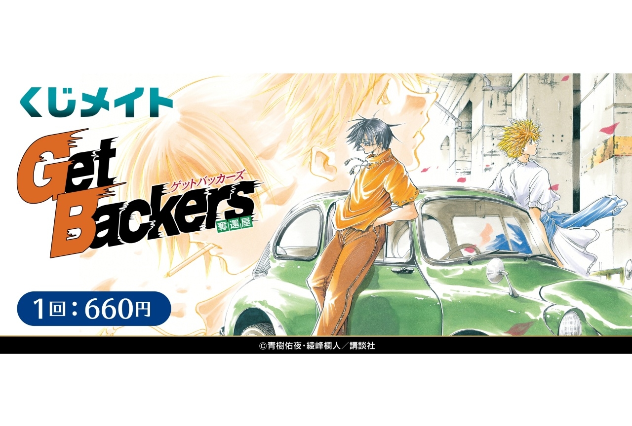 「くじメイト」に人気漫画『GetBackers-奪還屋-』オンラインくじが登場