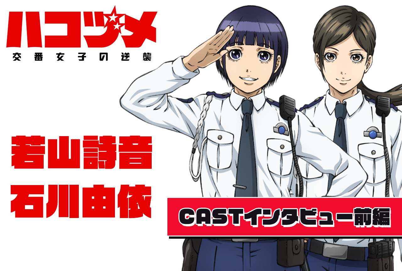 冬アニメ『ハコヅメ』若山詩音＆石川由依インタビュー【前編】