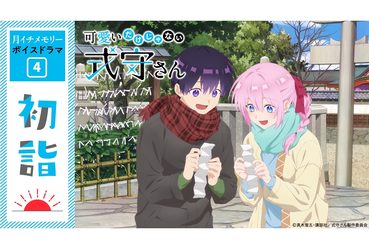 春アニメ『可愛いだけじゃない式守さん』ボイスドラマ第4弾「初詣」公開！