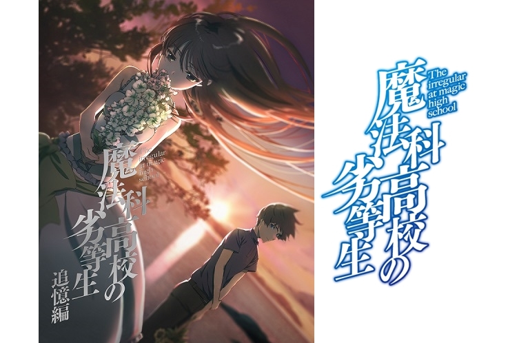 アニメ『魔法科高校の劣等生』続編制作決定!『追憶編』のBD&DVD発売決定