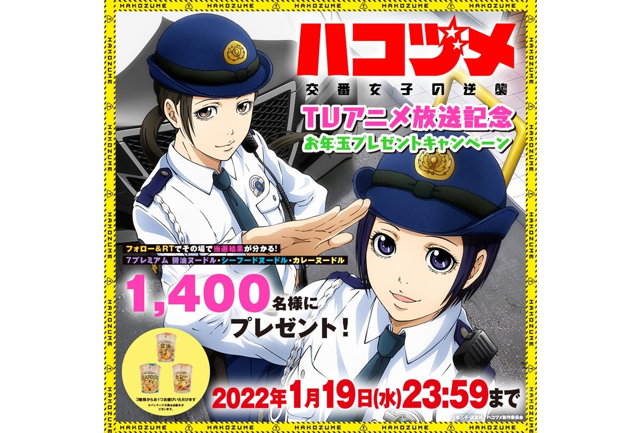 冬アニメ『ハコヅメ～交番女子の逆襲～』カップ麺が1400名に当たるお年玉キャンペーンスタート！