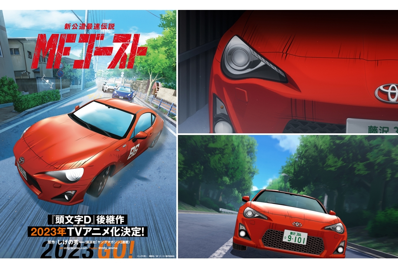 しげの秀一氏原作の『MFゴースト』2023年TVアニメ化決定！