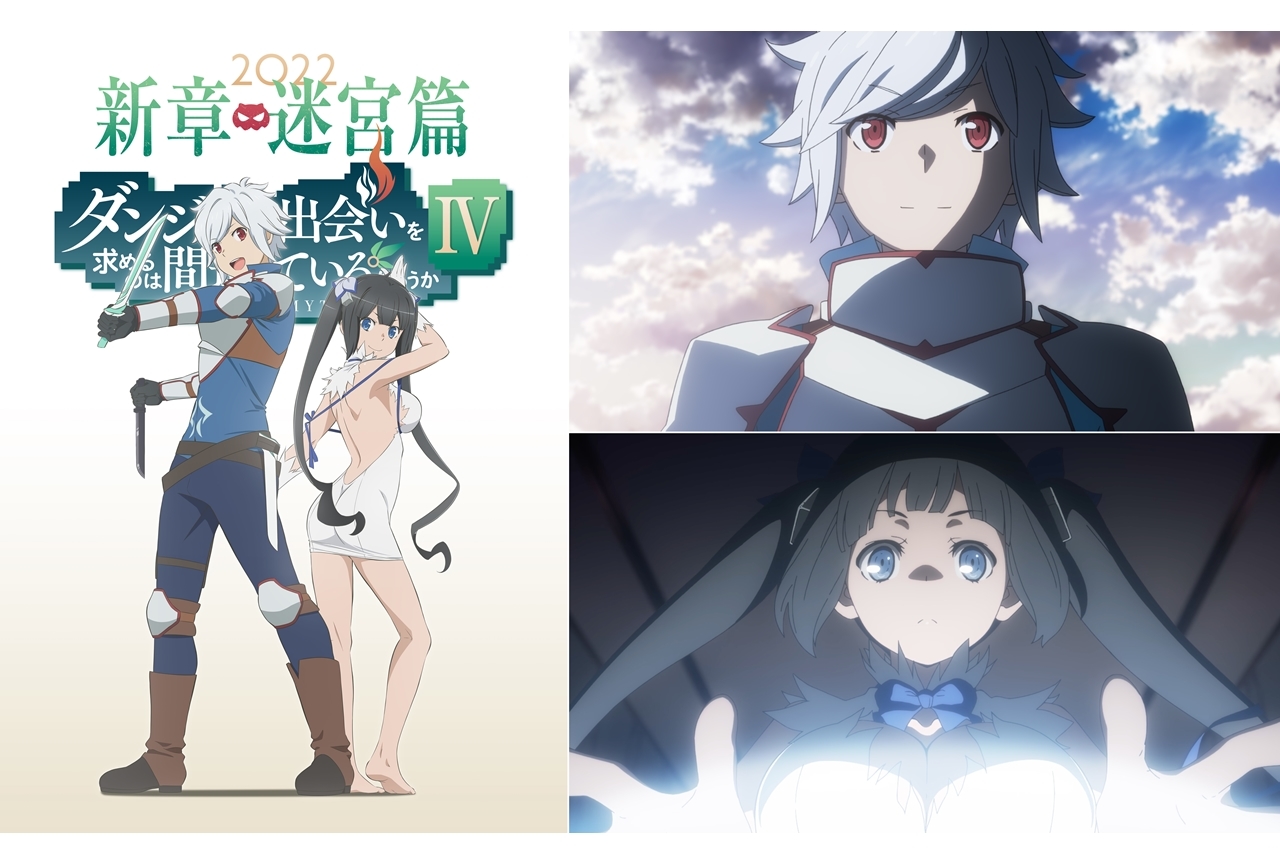 アニメ『ダンまちⅣ 新章 迷宮篇』ティザービジュアル、ティザーPV公開！