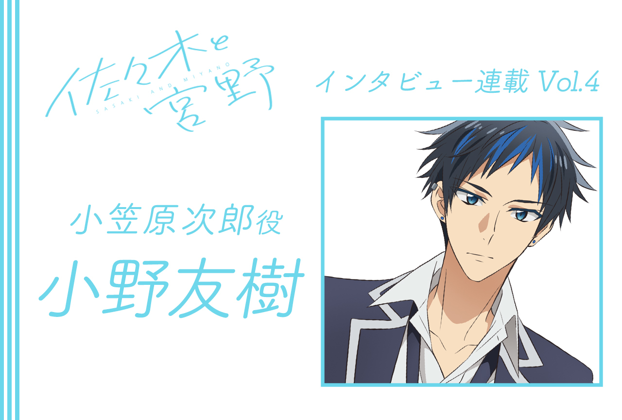 冬アニメ『佐々木と宮野』小野友樹（小笠原次郎役）インタビュー【連載4回】