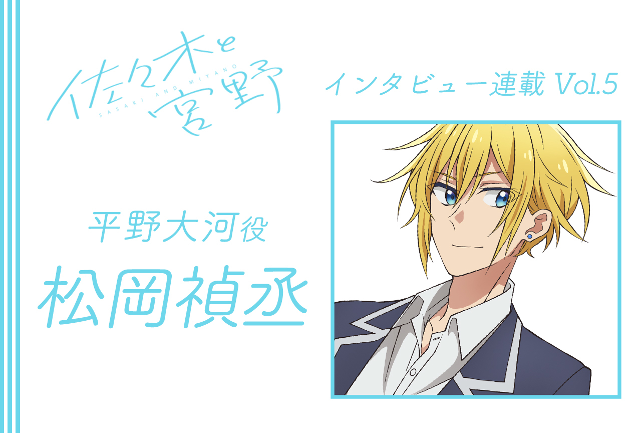 冬アニメ『佐々木と宮野』松岡禎丞（平野大河役）インタビュー【連載5回】
