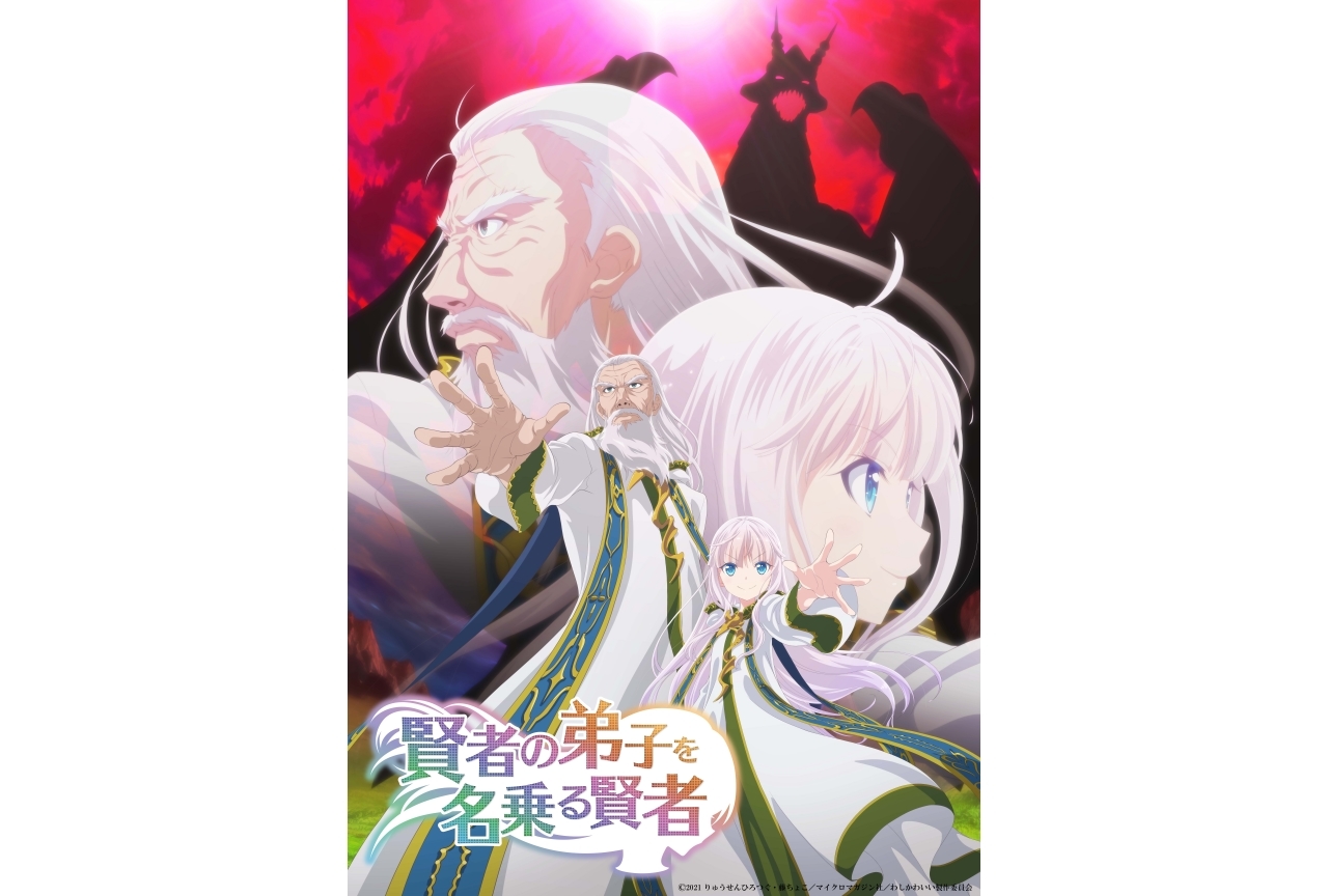 冬アニメ『賢者の弟子を名乗る賢者』放送カウントダウン企画スタート！