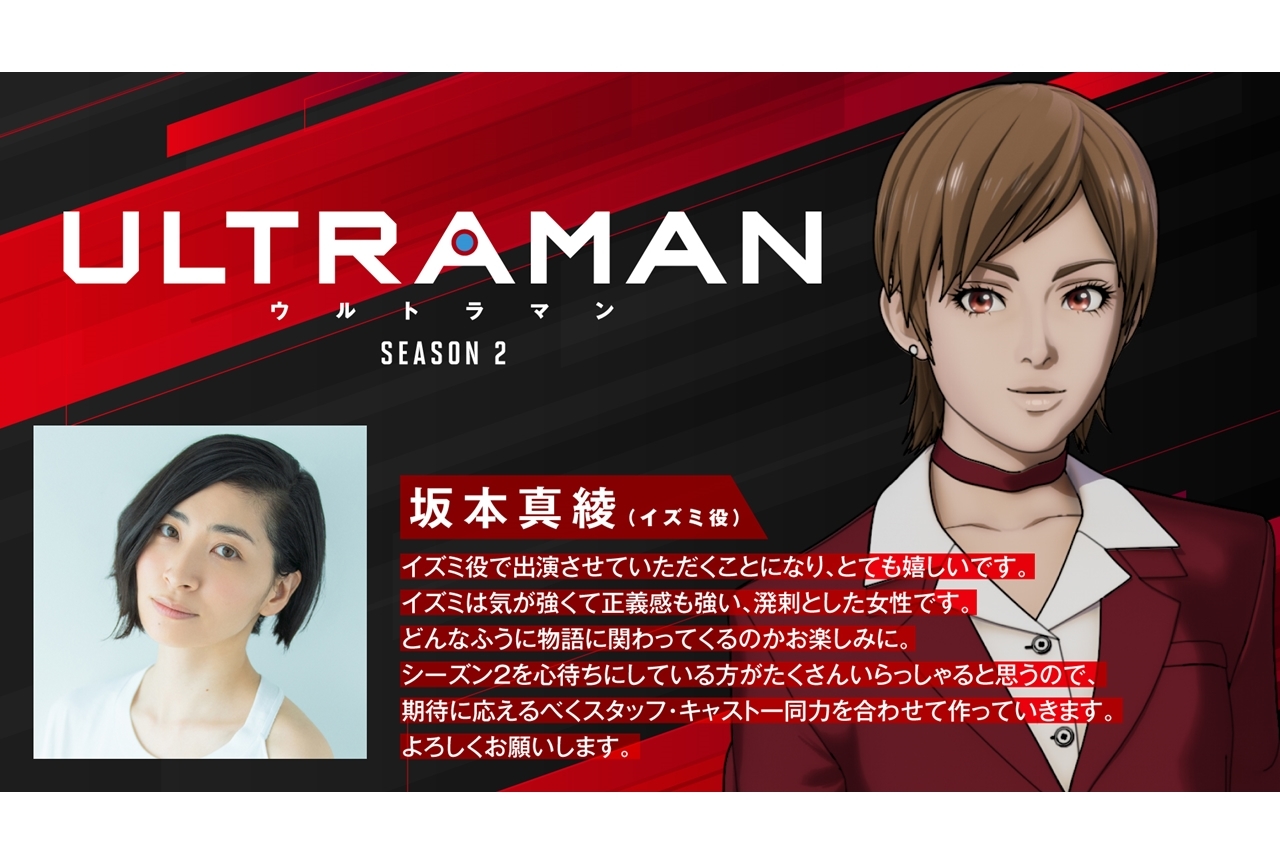 アニメ『ULTRAMAN』シーズン2、追加声優に坂本真綾が決定&コメント到着