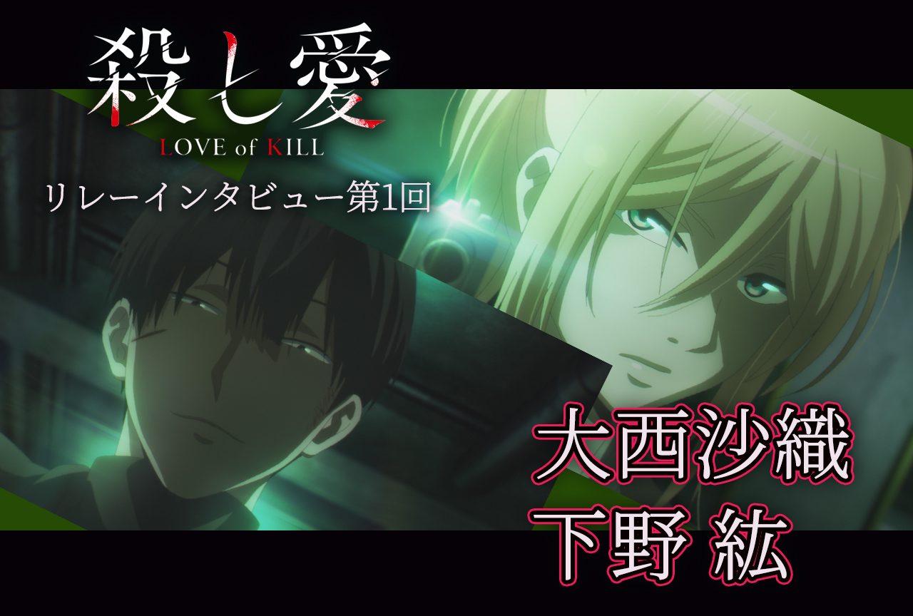 アニメ『殺し愛』リレーインタビュー│第1回：大西沙織＆下野紘