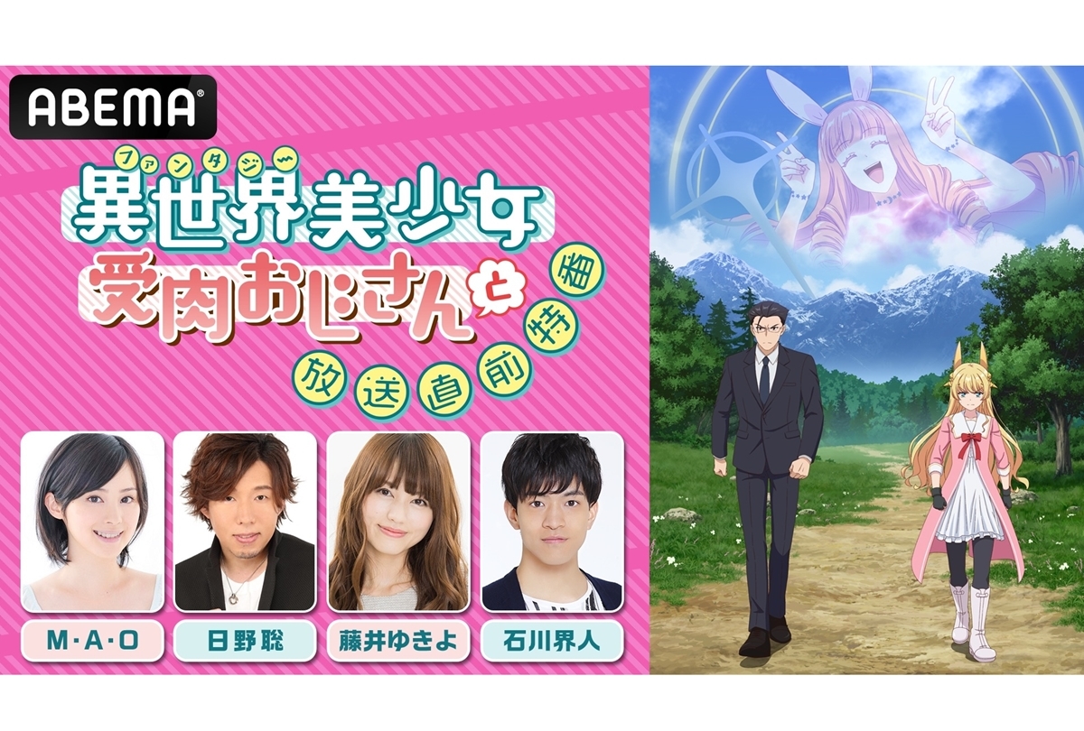 冬アニメ『異世界美少女受肉おじさんと』放送直前特番ABEMA独占放送
