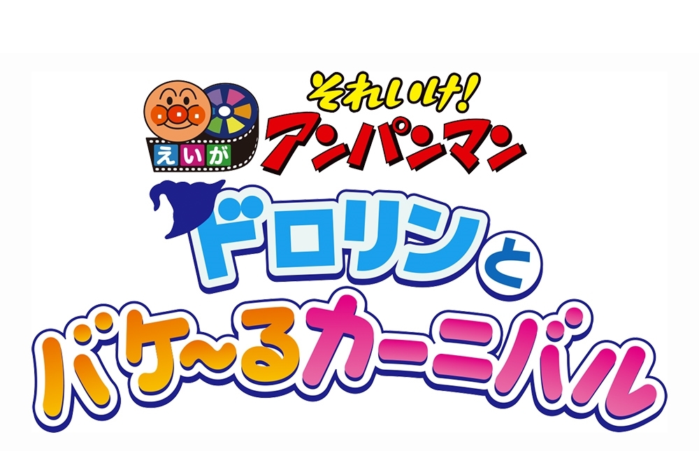 映画『それいけ！アンパンマン　ドロリンとバケ～るカーニバル』6/24公開