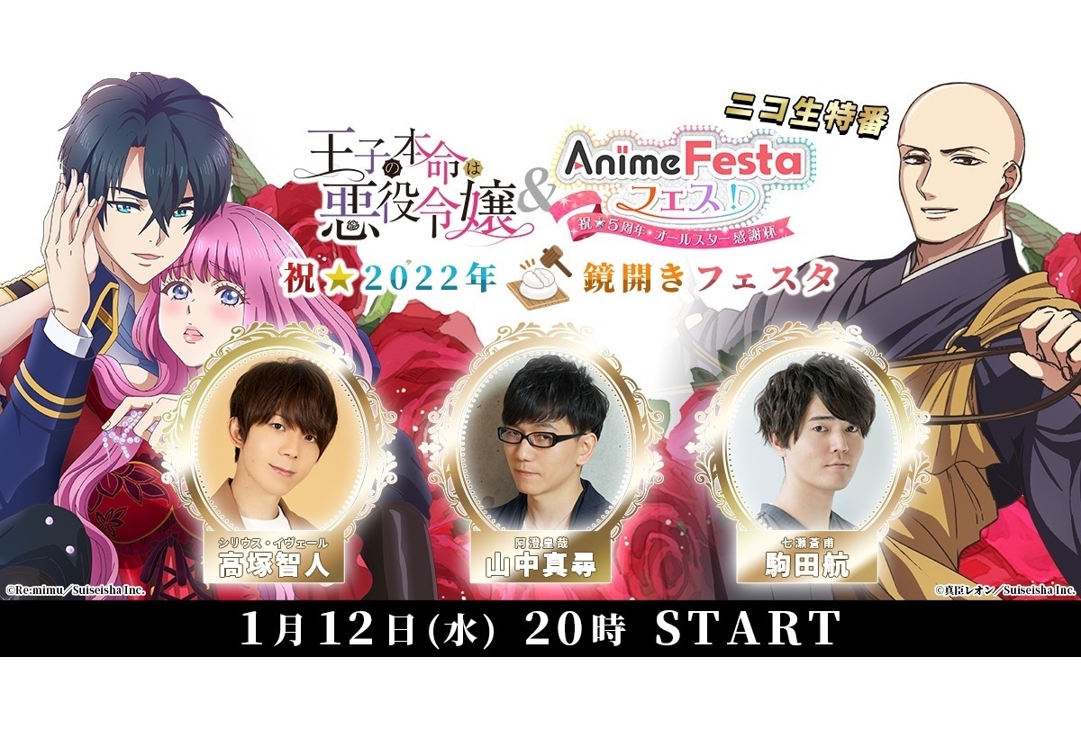 『王子の本命は悪役令嬢』＆『AnimeFestaフェス！』ニコ生特番が1/12放送決定！