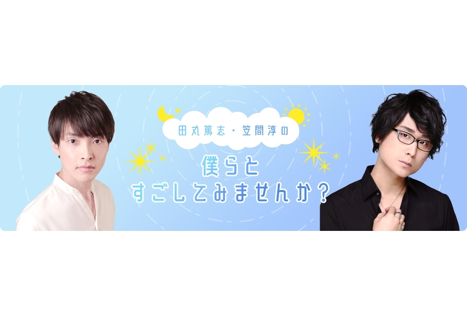 『田丸篤志・笠間淳の僕らとすごしてみませんか？』1/10初回プレ生放送 実施