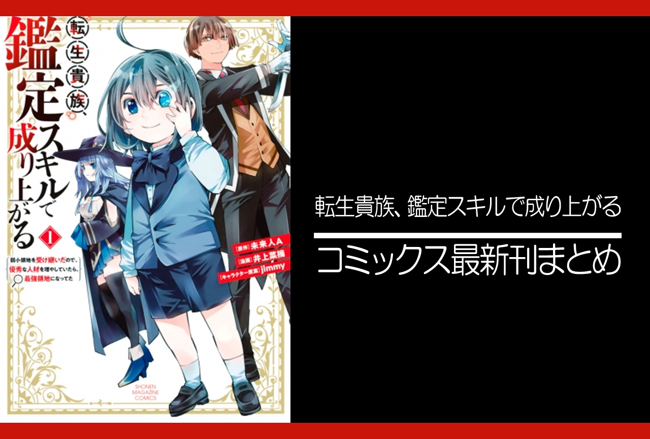 転生貴族、鑑定スキルで成り上がる｜漫画最新刊（次は13巻）発売日まとめ