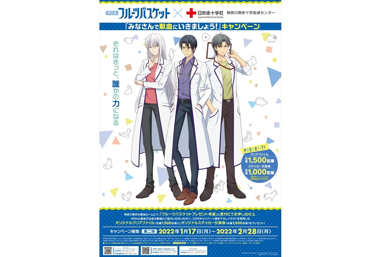 TVアニメ『フルーツバスケット』献血キャンペーン第2弾実施