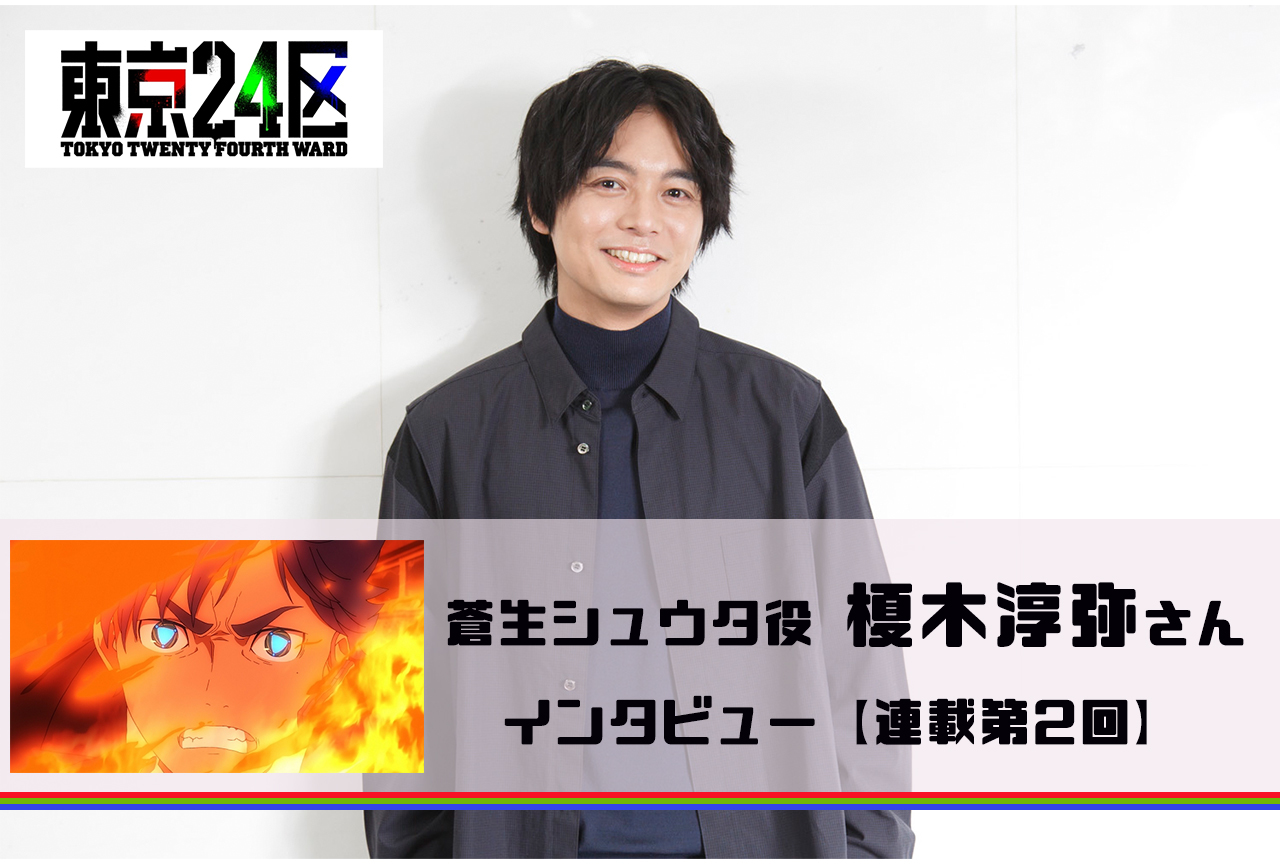 冬アニメ『東京24区』榎木淳弥 インタビュー【連載 第2回】