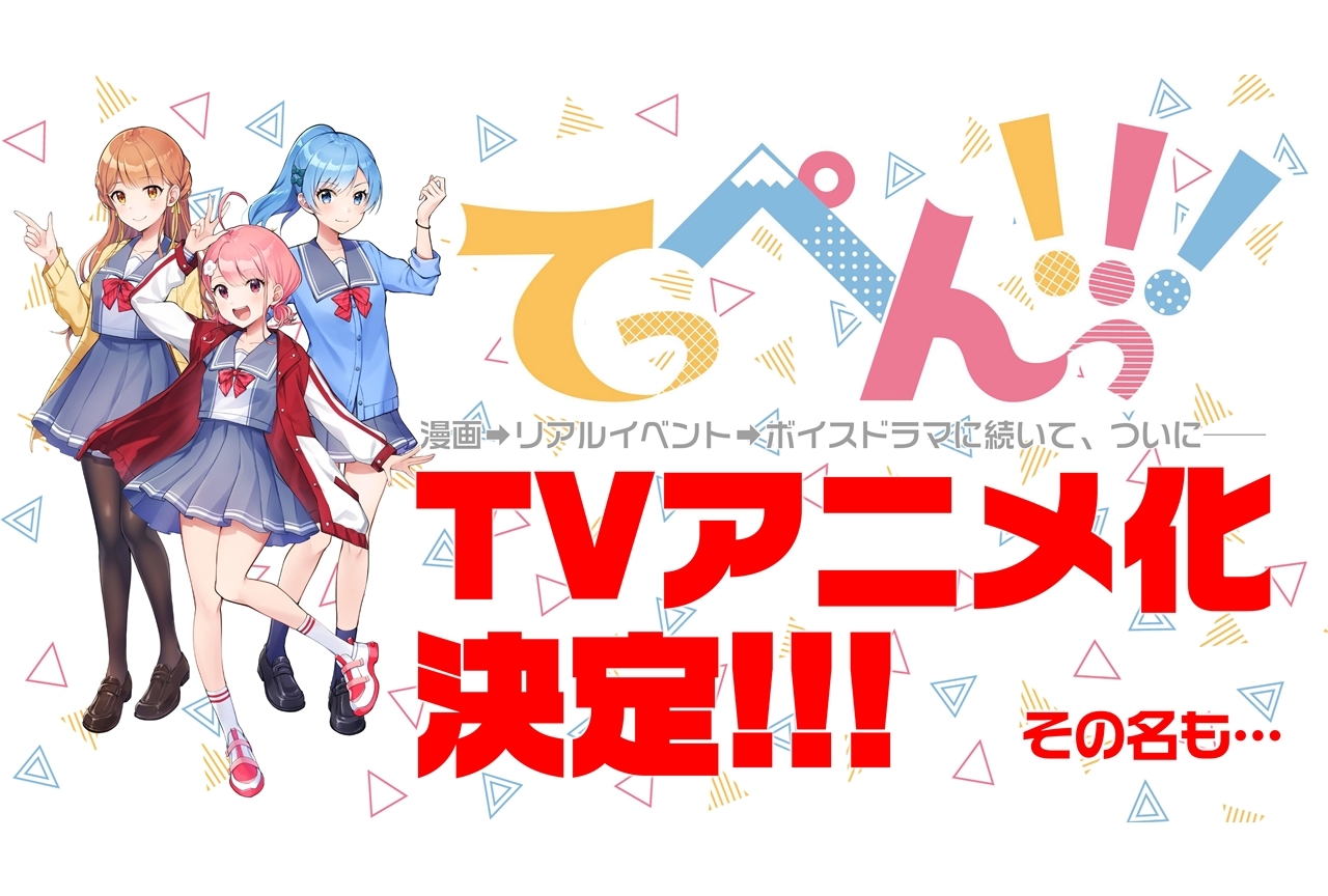 声優三姉妹【チームY】が原案協力のオリジナル漫画『てっぺんっ!!!』2022年TVアニメ化決定！